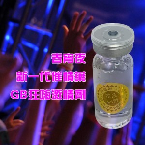 春宵夜新一代催情藥