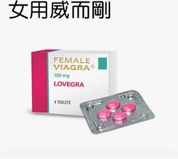 女用威而剛威而柔VIAGRA LOVEGRA |刺激女性性功能|粉紅威爾鋼