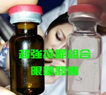 迷昏失憶黃金撿屍組|超強催眠無色無味|深度昏睡沒有記憶|無知覺淫浪水