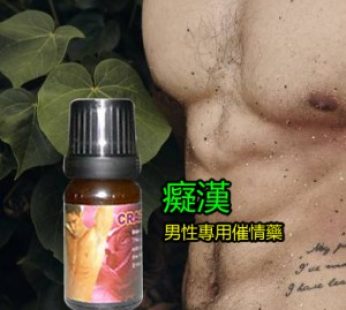 男性催情藥癡漢|男人發情專用|紳士秒變癡漢|強制催眠男性|女士極致寵愛的情趣春藥