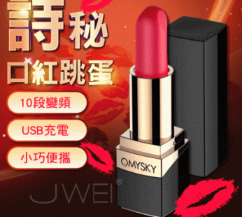 Omysky.詩秘 10段變頻USB磁吸充電防水口紅跳蛋|前戲精靈|刺激敏感|暢快高潮