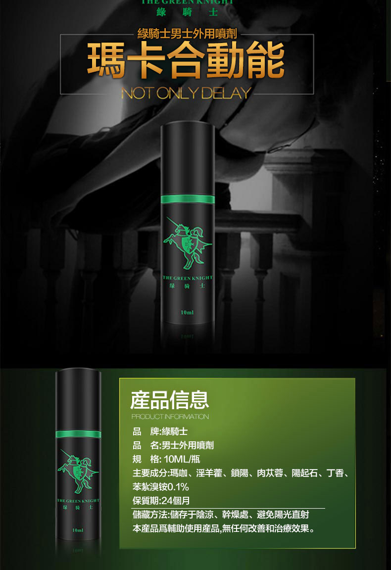 綠騎士延時持久噴劑