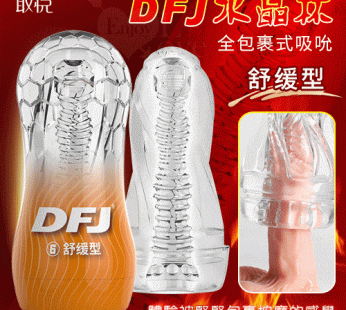 取悅 ‧ DFJ水晶 全包裹式吸吮立體透明通道自慰訓練杯﹝舒缓型﹞