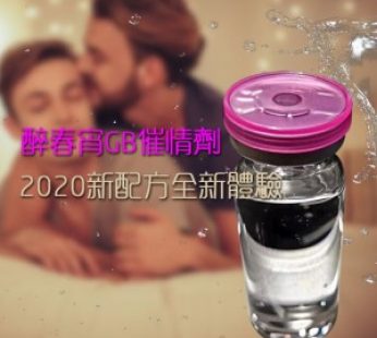 男用催情藥-醉春宵GB催情劑|2020新配方全新體驗|瞬間增強快感