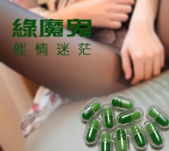 綠魔鬼|烈火催情膠囊|沸騰充實的情慾|銷魂蝕骨的快感|媚飛色舞的浪叫|淋漓盡致的高潮