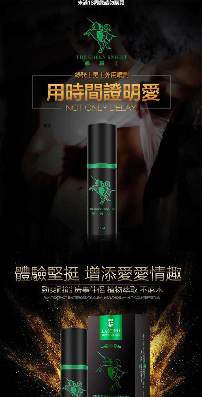 綠騎士延時持久噴劑