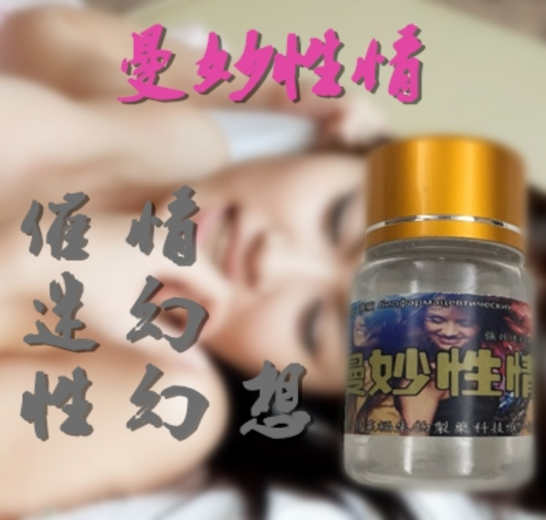 『曼妙性情』迷情藥