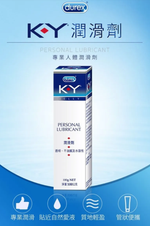 杜蕾斯KY潤滑劑