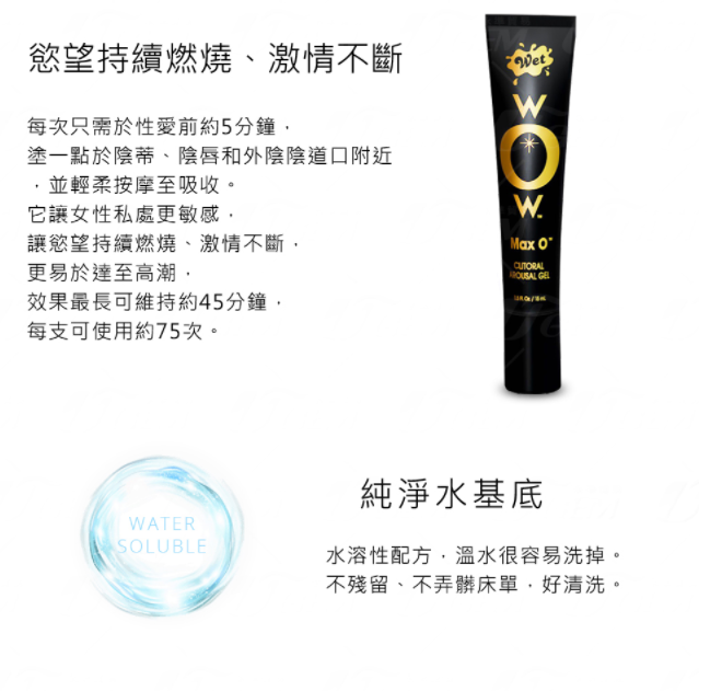 美國 Wet wOw Max O 陰蒂刺激凝露