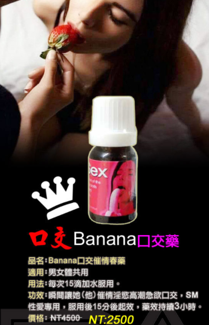 Banana口交春藥液