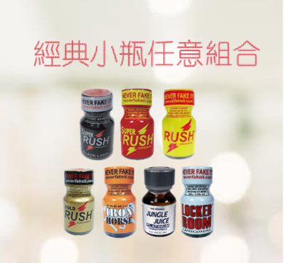 經典小瓶RUSH組合裝