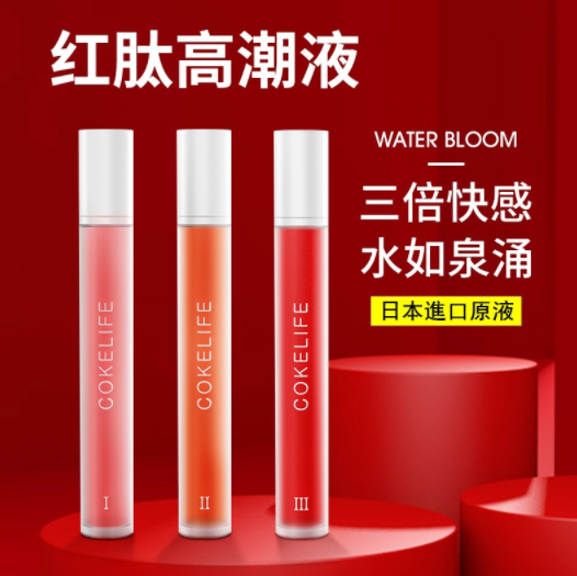 Cokelife-紅肽高潮液