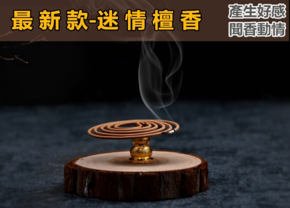 迷情&檀香迷魂香