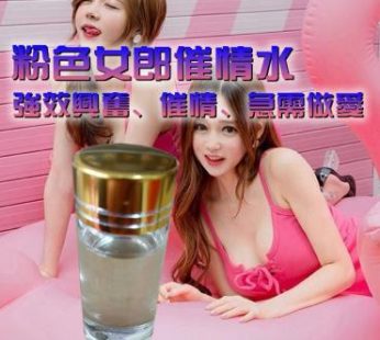 粉色女郎|荷爾蒙興奮水|強效無色淫蕩液|熱情奔放春水蕩漾|女性催情飲料