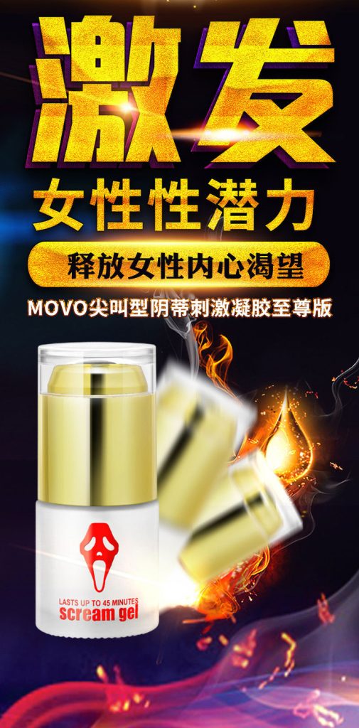 美國MOVO尖叫高潮液