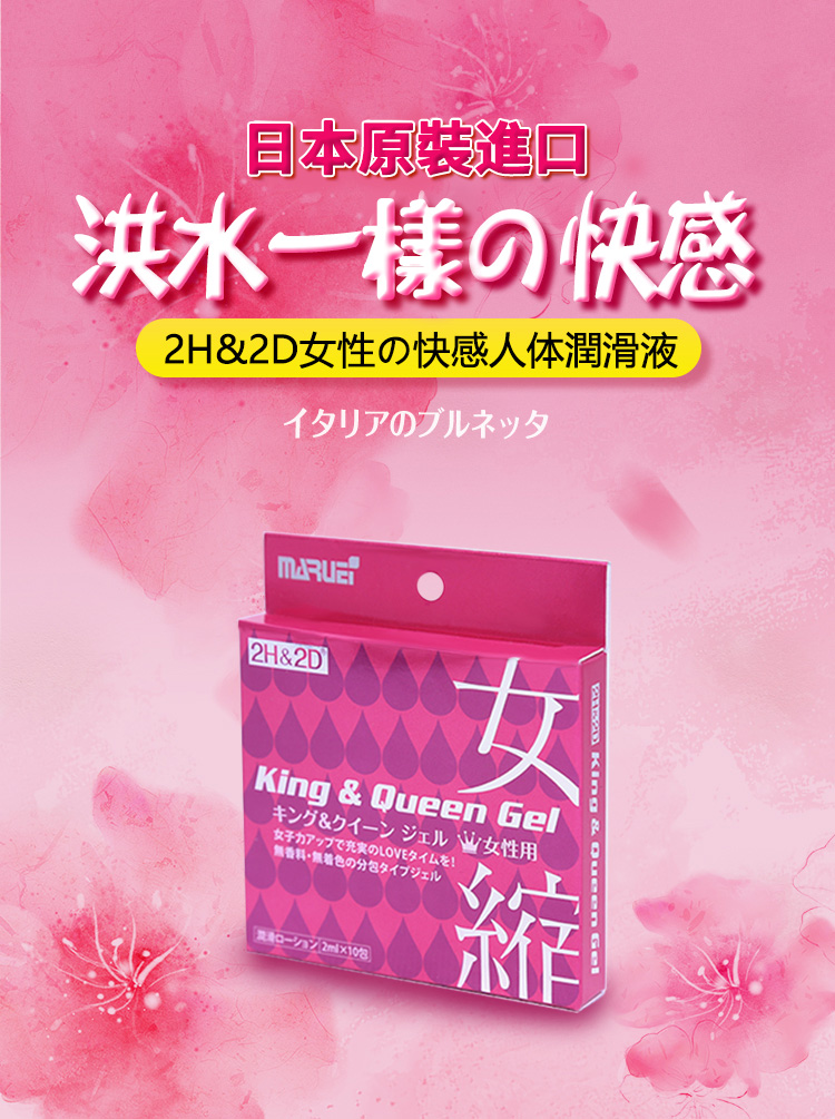 2H&2D高潮液