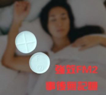 FM2臺灣十字仔|強暴藥丸FM2|強姦藥FM2|約會強暴丸|約會性侵丸|現貨10顆起售