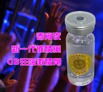 春宵夜|新一代催情藥|GB狂嗨激情劑|娛樂場所必備|完美快感|最理想的催情助性產品